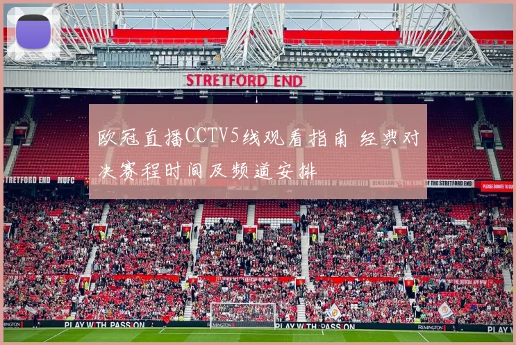 欧冠直播CCTV5线观看指南 经典对决赛程时间及频道安排