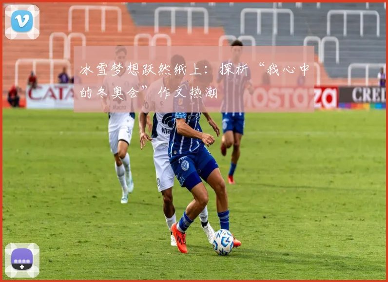 冰雪梦想跃然纸上:探析“我心中的冬奥会”作文热潮