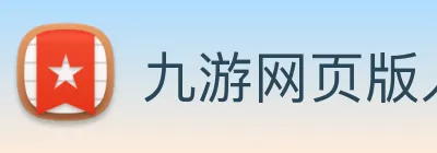 九游网页版入口官网 Logo